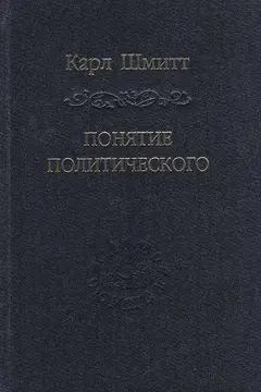 Обложка аудиокниги «Понятие политического»