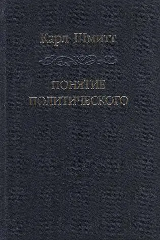 Обложка аудиокниги «Понятие политического»