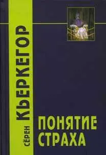 Обложка аудиокниги «Понятие страха»
