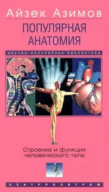 Обложка аудиокниги «Популярная анатомия. Строение и функции человеческого тела»