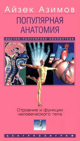 Обложка аудиокниги «Популярная анатомия. Строение и функции человеческого тела»