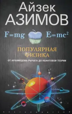 Обложка аудиокниги «Популярная физика. От архимедова рычага до квантовой механики»