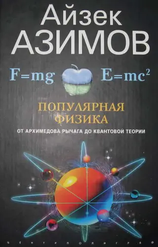 Обложка аудиокниги «Популярная физика. От архимедова рычага до квантовой механики»