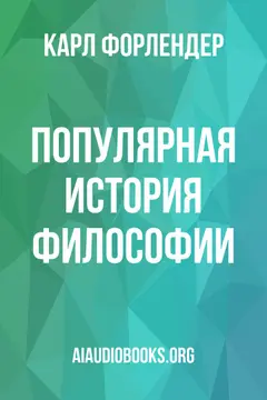 Обложка аудиокниги «Популярная история философии»