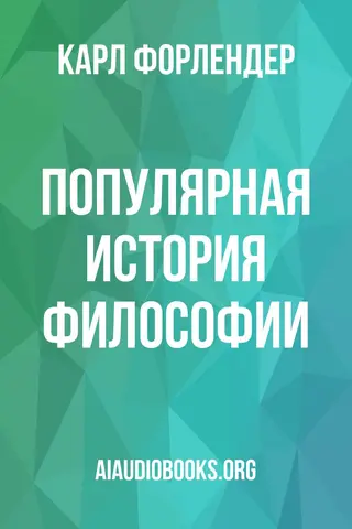 Обложка аудиокниги «Популярная история философии»