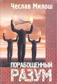 Обложка аудиокниги «Порабощенный разум»