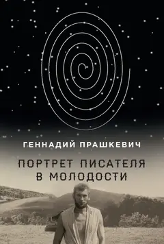 Обложка аудиокниги «Портрет писателя в молодости»