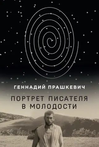 Обложка аудиокниги «Портрет писателя в молодости»