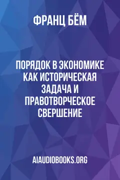 Обложка аудиокниги «Порядок в экономике как историческая задача и правотворческое свершение»
