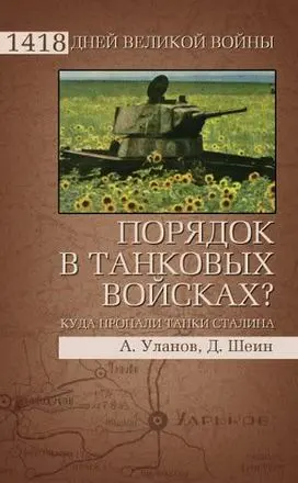 Обложка аудиокниги «Порядок в танковых войсках? Куда пропали танки Сталина»