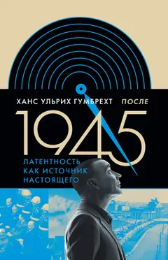 Обложка аудиокниги «После 1945. Латентность как источник настоящего»