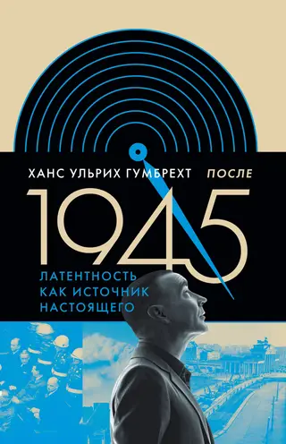Обложка аудиокниги «После 1945. Латентность как источник настоящего»