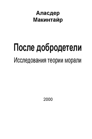 Обложка аудиокниги «После добродетели: Исследования теории морали»