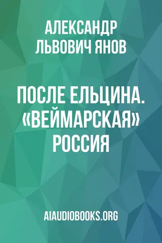 Обложка аудиокниги «После Ельцина. «Веймарская» Россия»