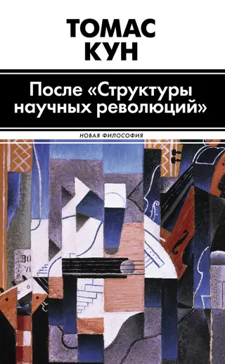 Обложка аудиокниги «После «Структуры научных революций»»