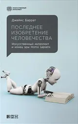 Обложка аудиокниги «Последнее изобретение человечества. Искусственный интеллект и конец эры Homo sapiens»