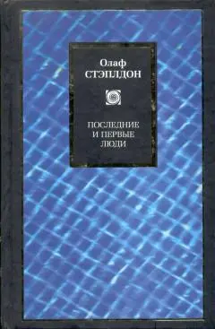 Обложка аудиокниги «Последние и первые люди: История близлежащего и далекого будущего»