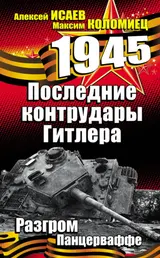 Обложка аудиокниги «Последние контрудары Гитлера. Разгром Панцерваффе»