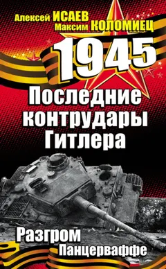 Обложка аудиокниги «Последние контрудары Гитлера. Разгром Панцерваффе»