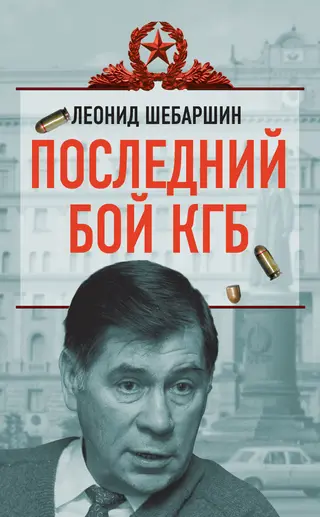 Обложка аудиокниги «Последний бой КГБ»