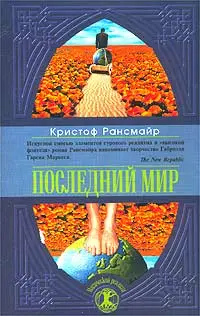 Обложка аудиокниги «Последний мир»