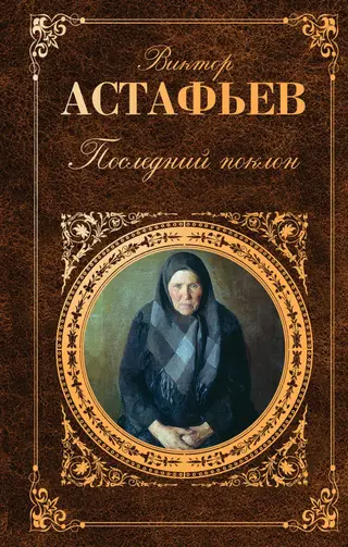 Обложка аудиокниги «Последний поклон»