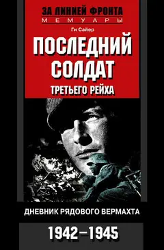 Обложка аудиокниги «Последний солдат Третьего рейха»