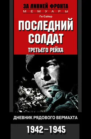 Обложка аудиокниги «Последний солдат Третьего рейха»
