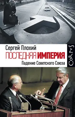 Обложка аудиокниги «Последняя империя. Падение Советского Союза»