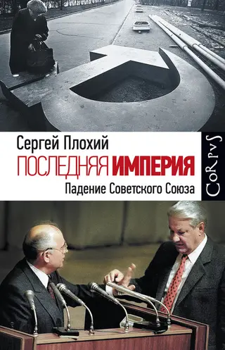 Обложка аудиокниги «Последняя империя. Падение Советского Союза»