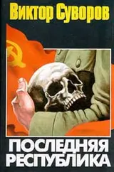 Обложка аудиокниги «Последняя республика»