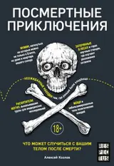 Обложка аудиокниги «Посмертные приключения. Что может случиться с вашим телом после смерти?»