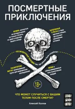 Обложка аудиокниги «Посмертные приключения. Что может случиться с вашим телом после смерти?»