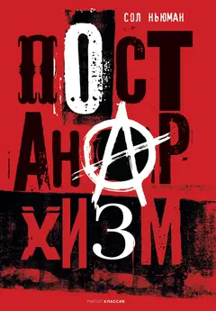 Обложка аудиокниги «Постанархизм»