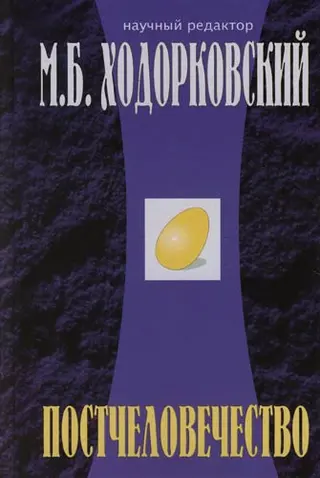 Обложка аудиокниги «Постчеловечество»