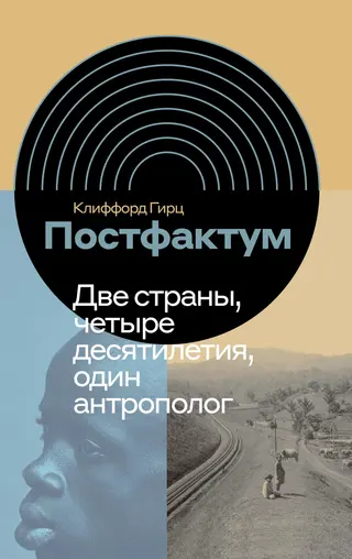 Обложка аудиокниги «Постфактум. Две страны, четыре десятилетия, один антрополог»