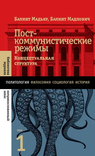 Обложка аудиокниги «Посткоммунистические режимы. Концептуальная структура. Том 1»