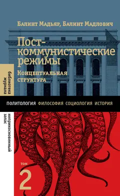 Обложка аудиокниги «Посткоммунистические режимы. Концептуальная структура. Том 2»