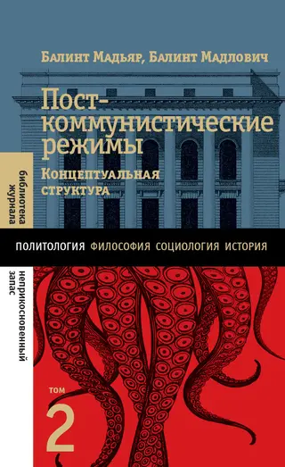 Обложка аудиокниги «Посткоммунистические режимы. Концептуальная структура. Том 2»