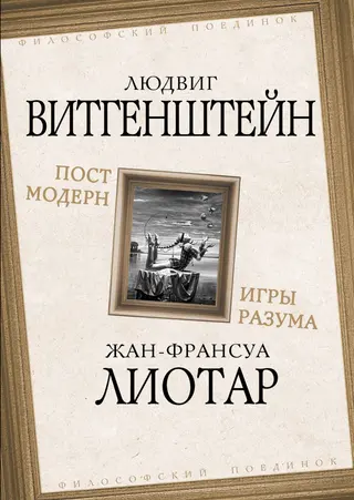 Обложка аудиокниги «Постмодерн. Игры разума»