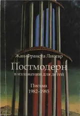 Обложка аудиокниги «Постмодерн в изложении для детей»