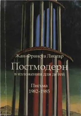 Обложка аудиокниги «Постмодерн в изложении для детей»