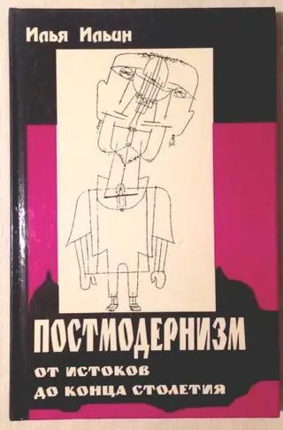 Обложка аудиокниги «Постмодернизм от истоков до конца столетия: эволюция научного мифа»