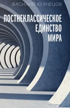Обложка аудиокниги «Постнеклассическое единство мира»