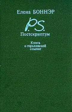 Обложка аудиокниги «Постскриптум: Книга о горьковской ссылке»