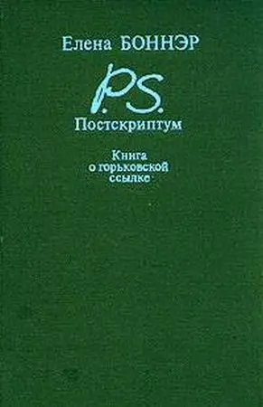 Обложка аудиокниги «Постскриптум: Книга о горьковской ссылке»