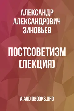Обложка аудиокниги «Постсоветизм (лекция)»