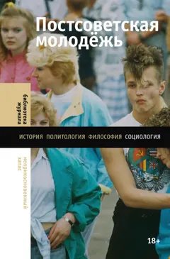 Обложка аудиокниги «Постсоветская молодёжь. Предварительные итоги»