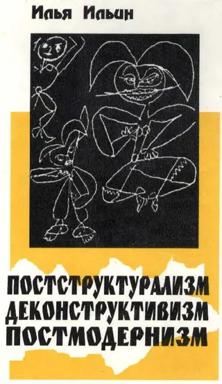 Обложка аудиокниги «Постструктурализм. Деконструктивизм. Постмодернизм»