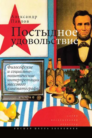 Обложка аудиокниги «Постыдное удовольствие»